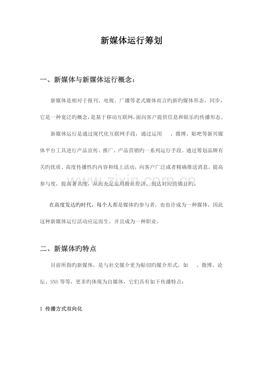 新媒体运营方案.docx_第1页
