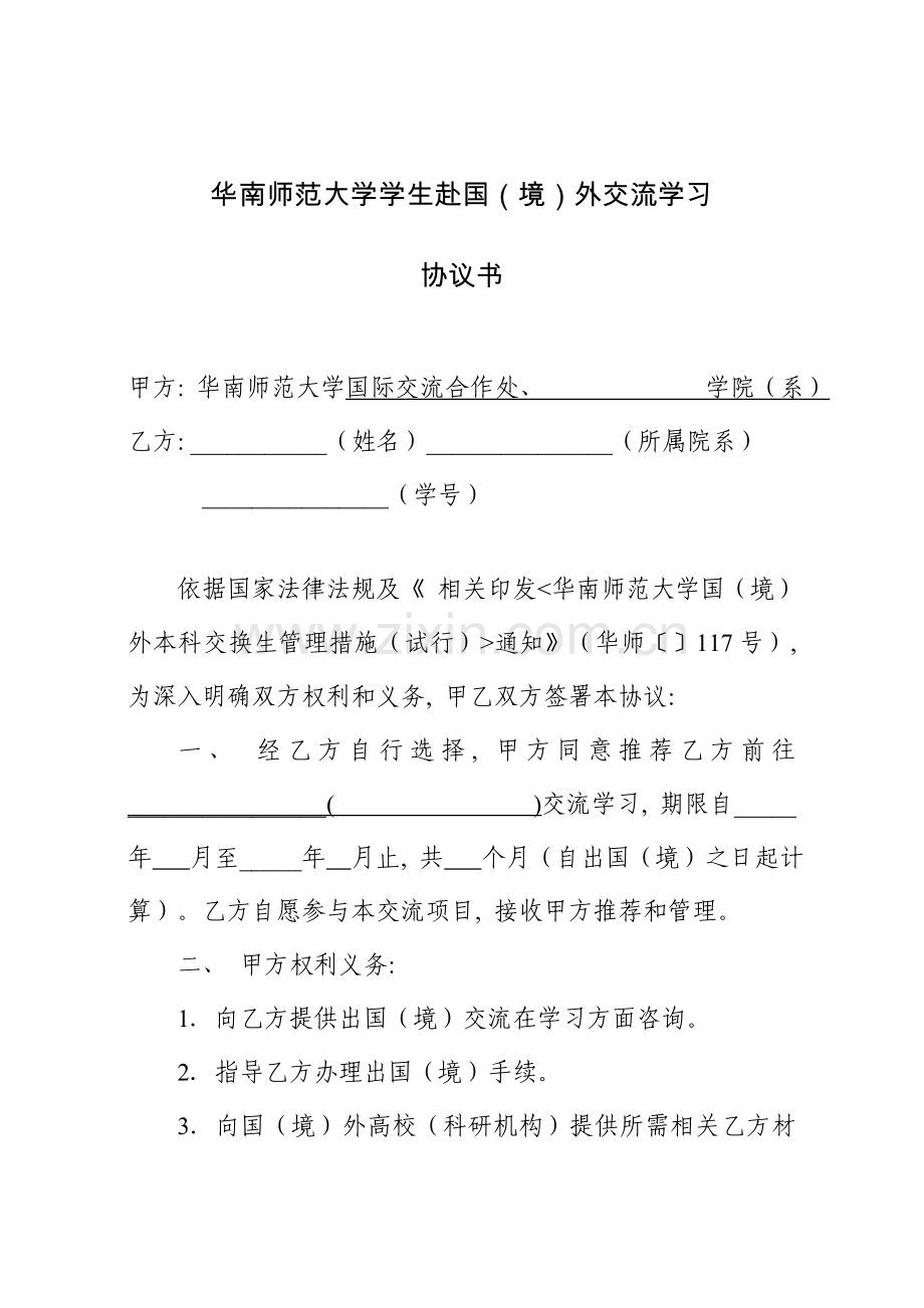 华南师范大学学生赴国外交流学习协议书模板.doc_第1页