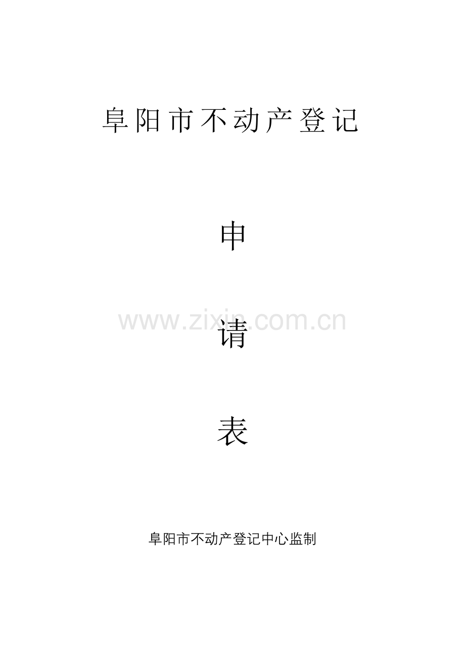 阜阳市不动产登记申请表全版.doc_第1页