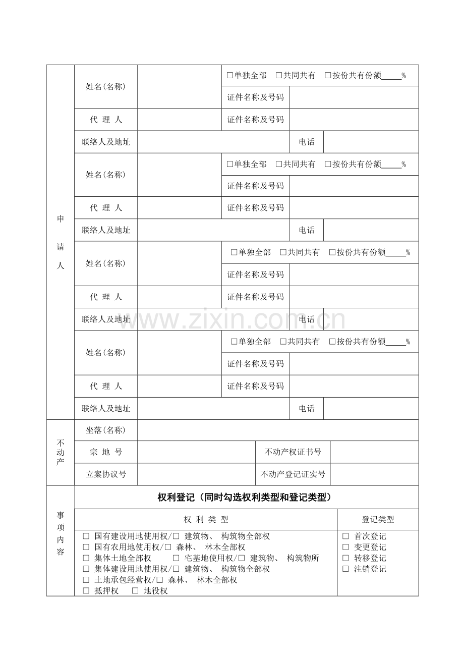 阜阳市不动产登记申请表全版.doc_第2页