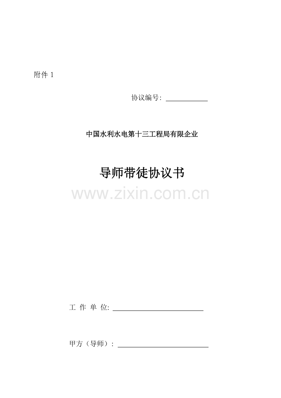 导师带徒协议样本模板.doc_第1页