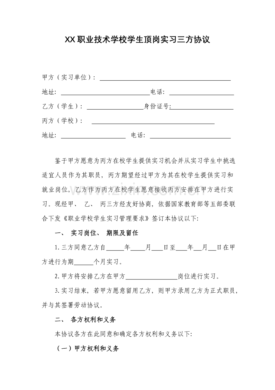 顶岗实习学校企业学生三方协议模板.doc_第1页