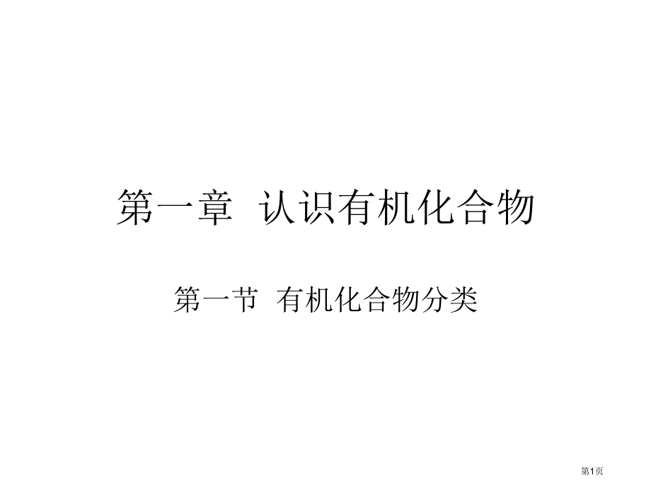 高二化学选修5人教版《第一节-有机化合物的分类》.pptx_第1页
