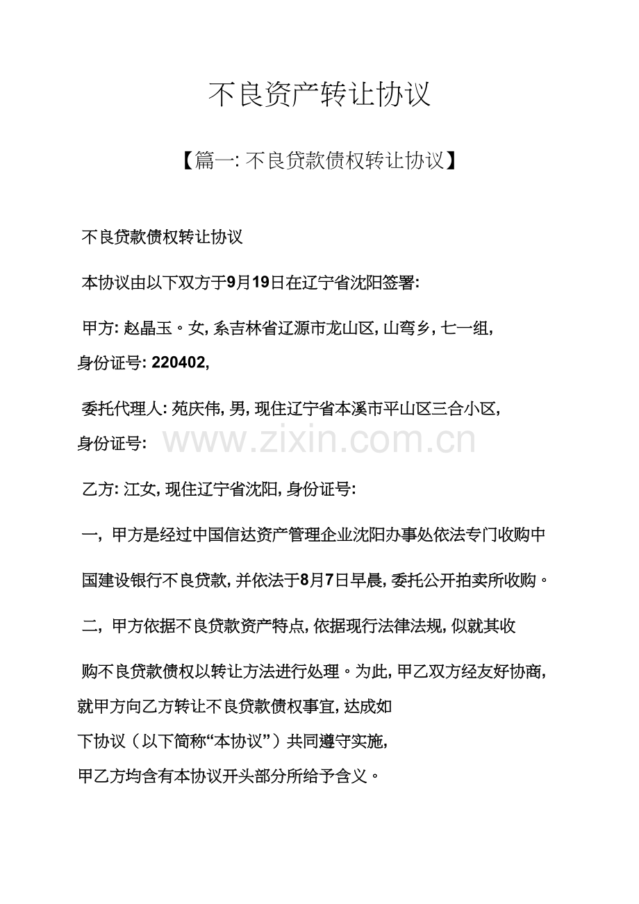 合同范本之不良资产转让合同模板.docx_第1页