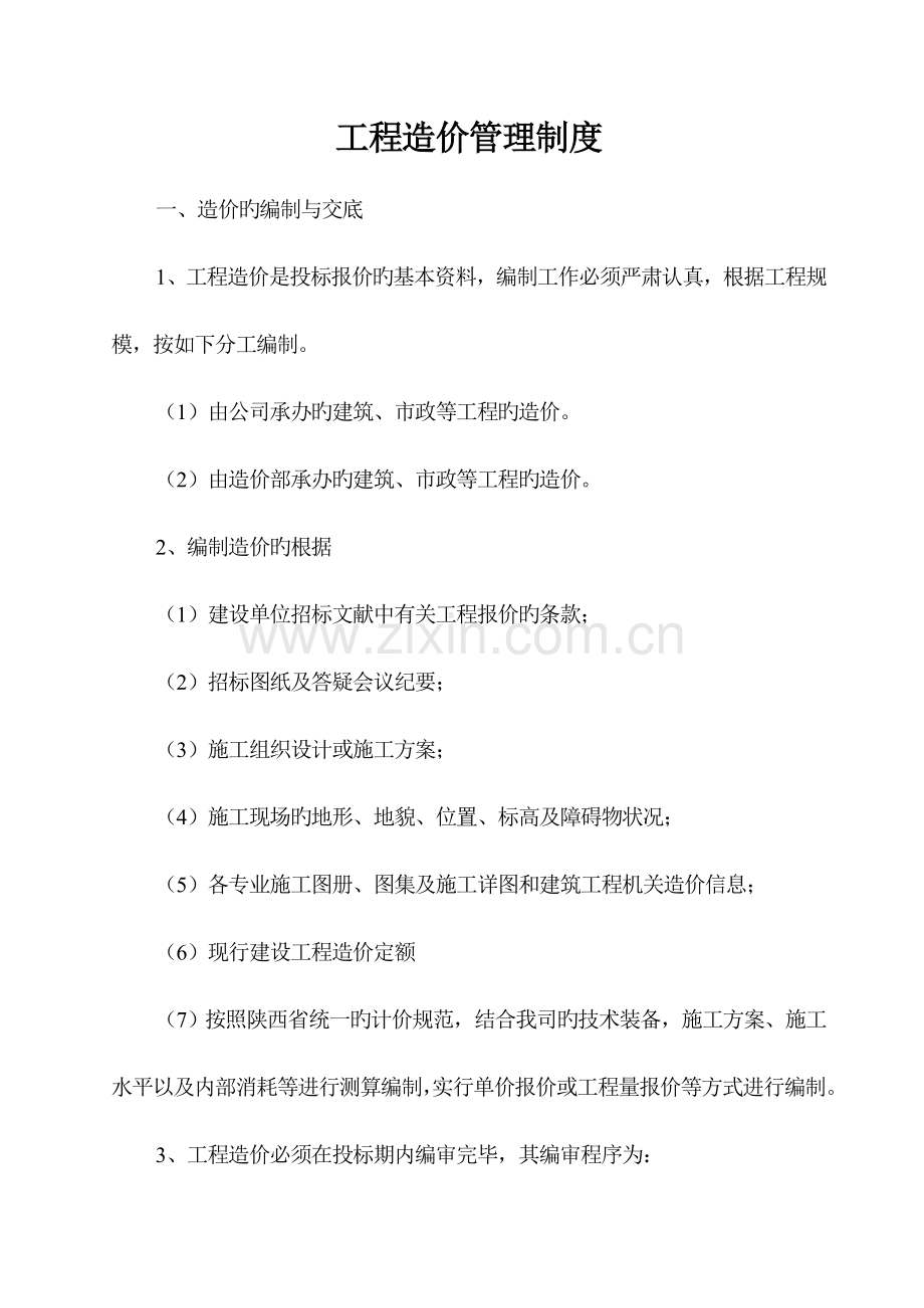 工程造价管理制度.docx_第1页