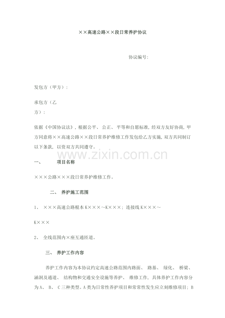 高速公路养护合同模板.doc_第1页
