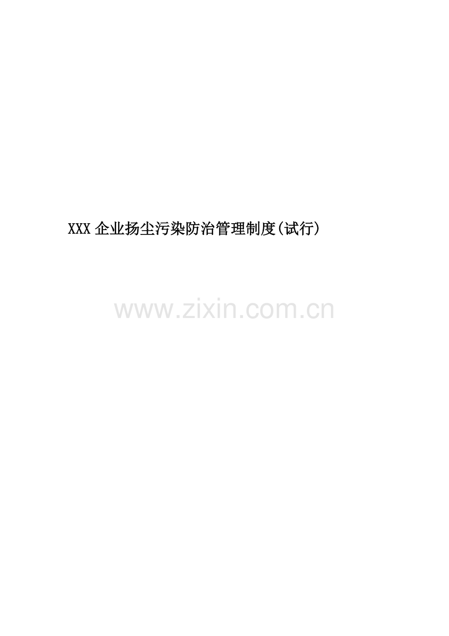 公司扬尘污染防治管理制度试行.doc_第1页