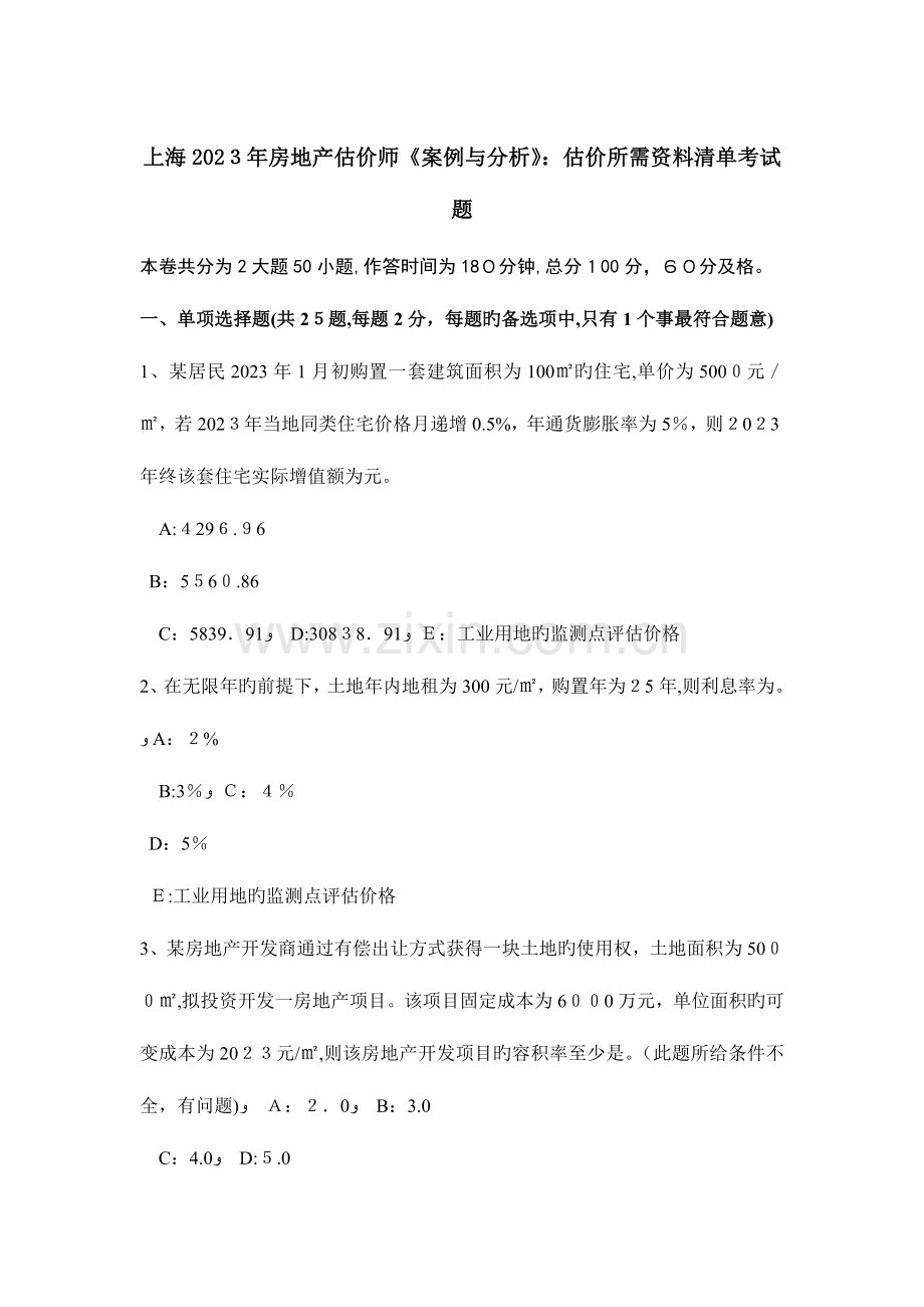 2023年上海房地产估价师案例与分析估价所需资料清单考试题.doc_第1页