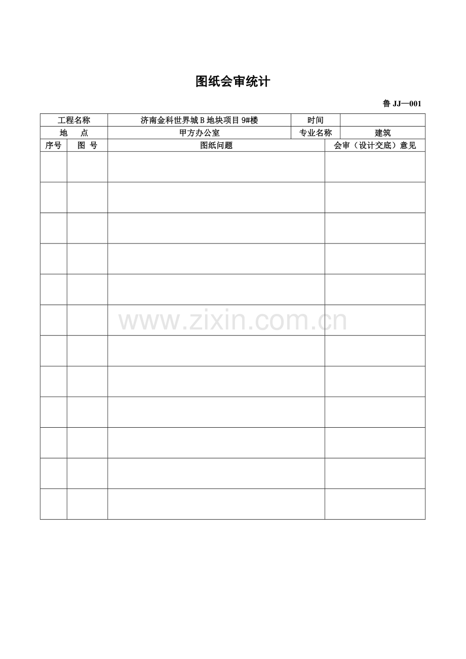 图纸会审记录表格模板.doc_第2页