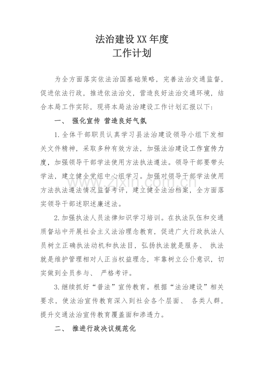 法治建设工作计划.doc_第1页