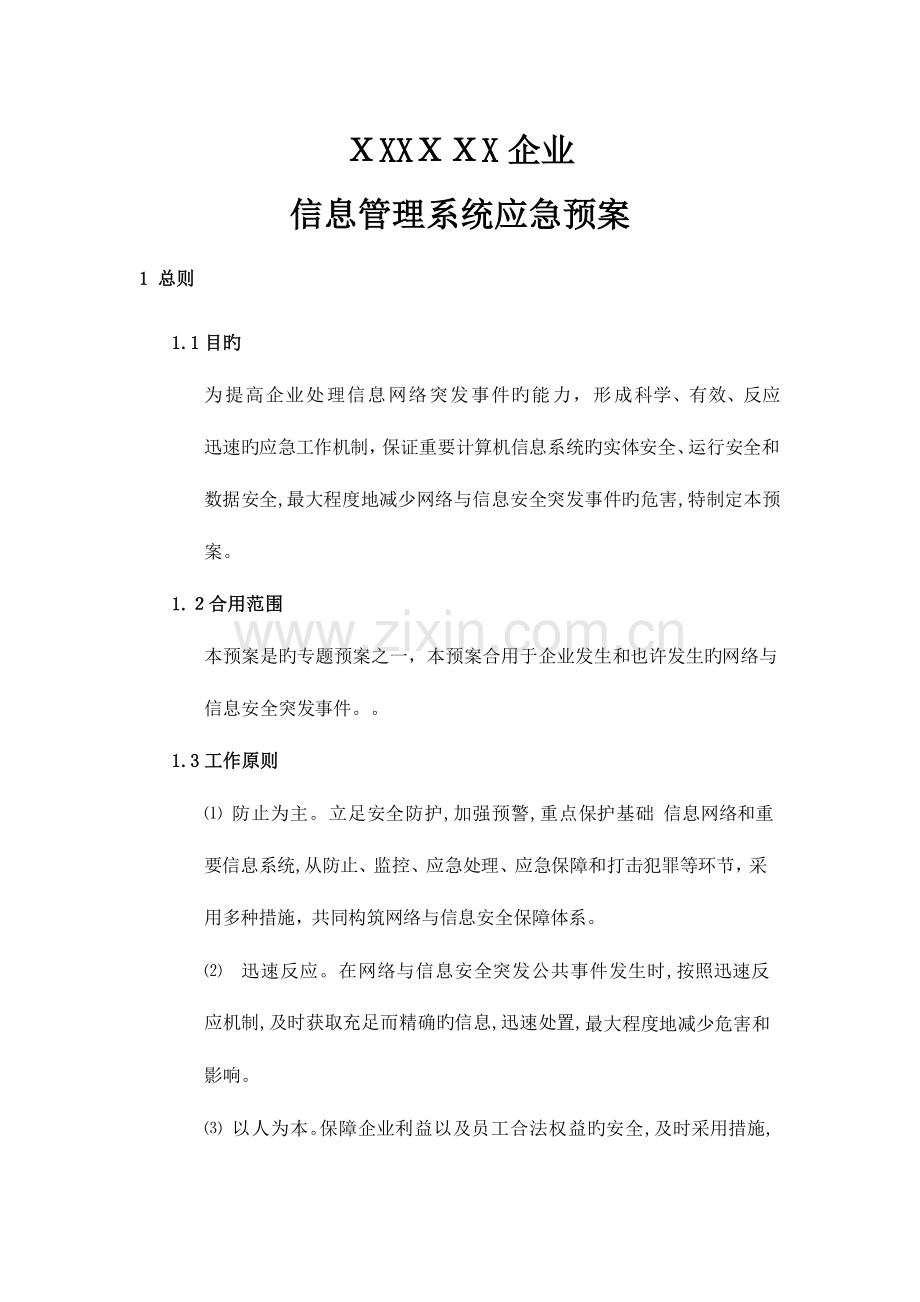 2023年公司信息管理系统应急预案.doc_第1页