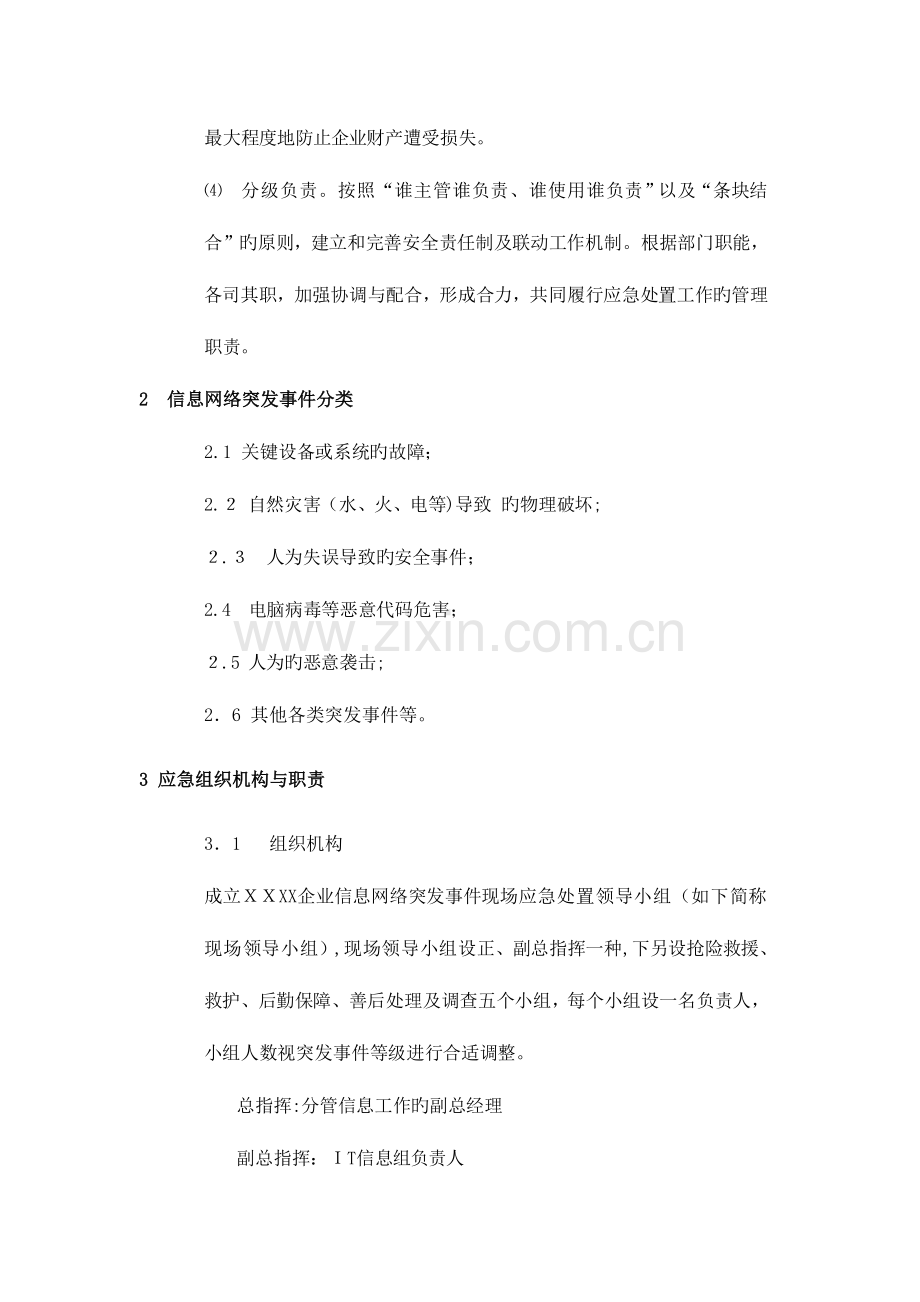 2023年公司信息管理系统应急预案.doc_第2页