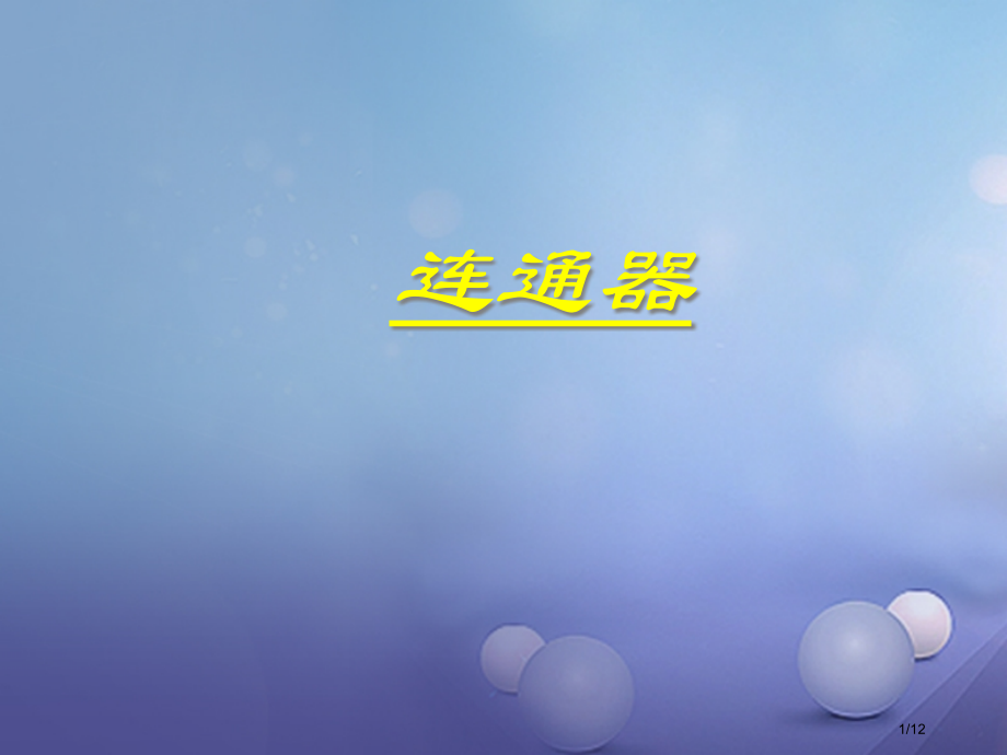 八年级物理下册第八章三连通器备.pptx_第1页