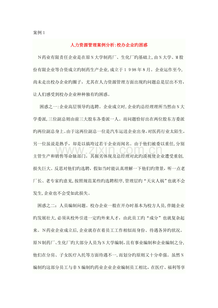 2023年二级人力资源管理师案例分析题库汇总.doc_第1页