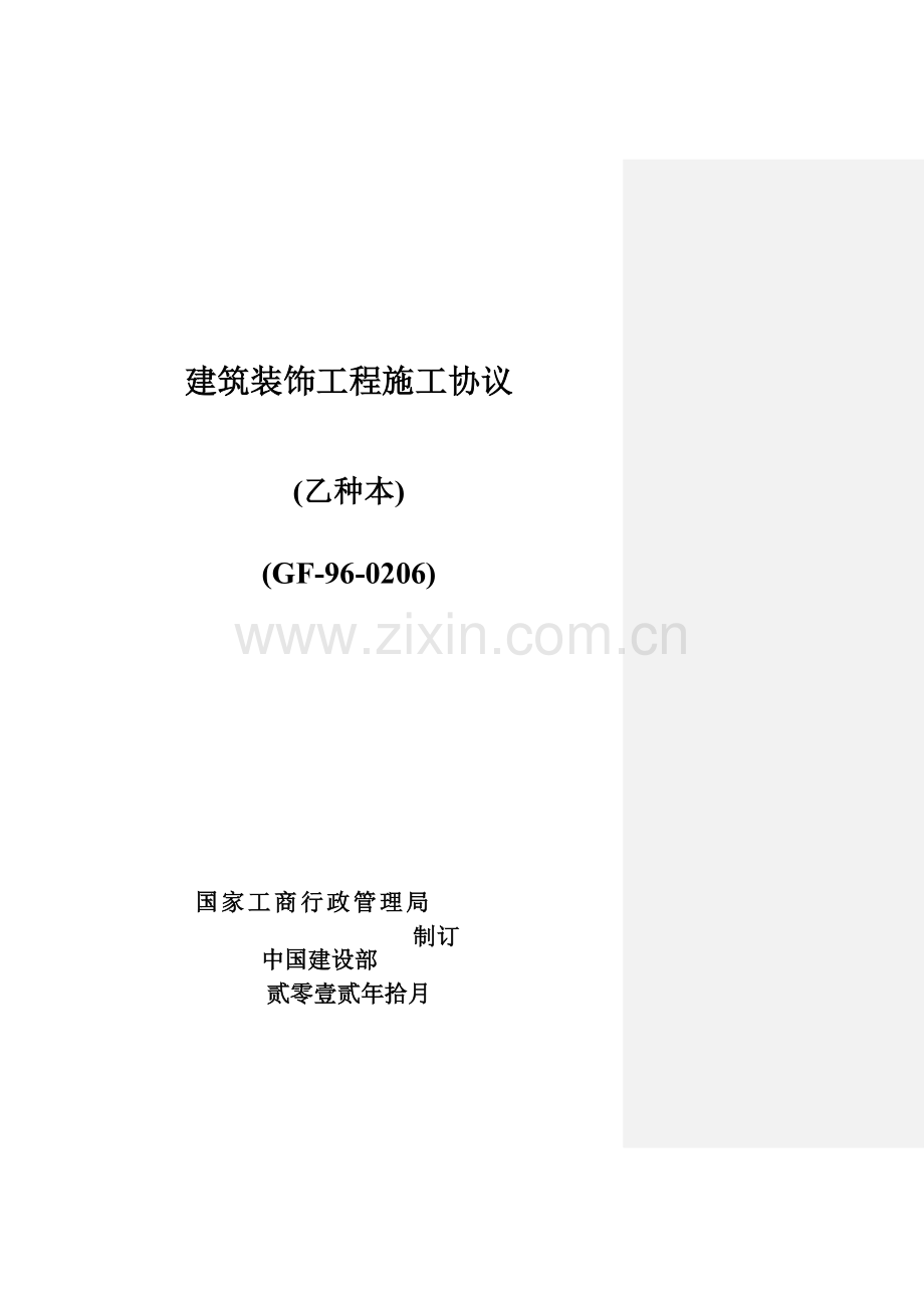 新编审建筑装饰工程施工合同标准版模板.doc_第1页