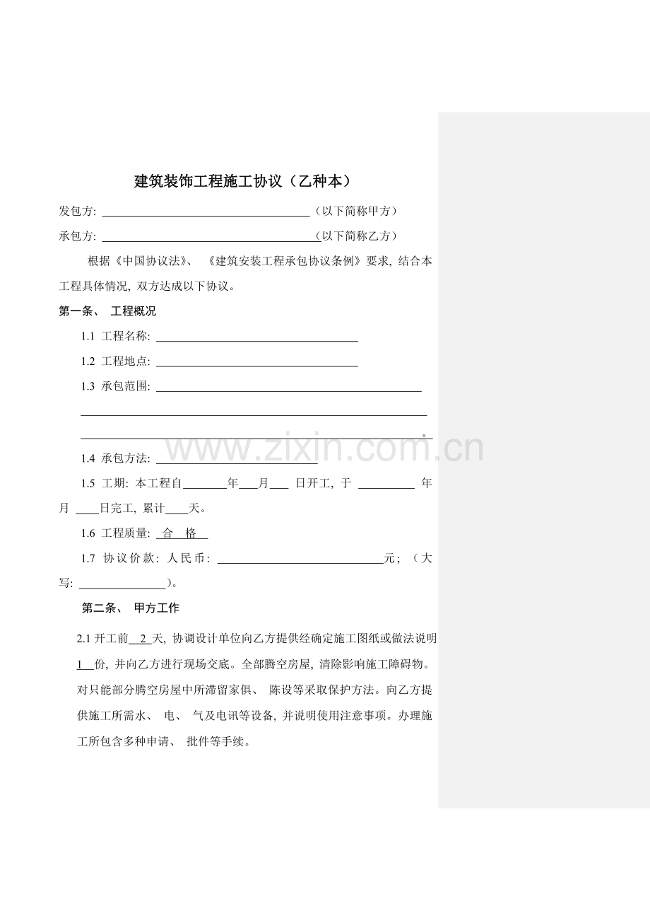 新编审建筑装饰工程施工合同标准版模板.doc_第2页