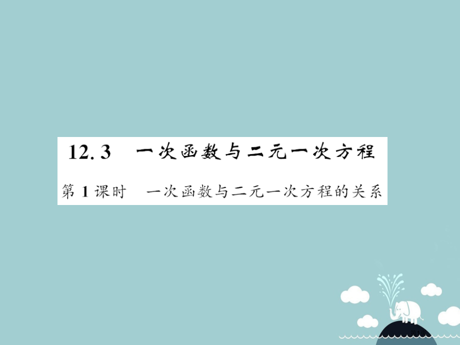 八年级数学上册12.3一次函数与二元一次方程的关系第一课时.pptx_第1页