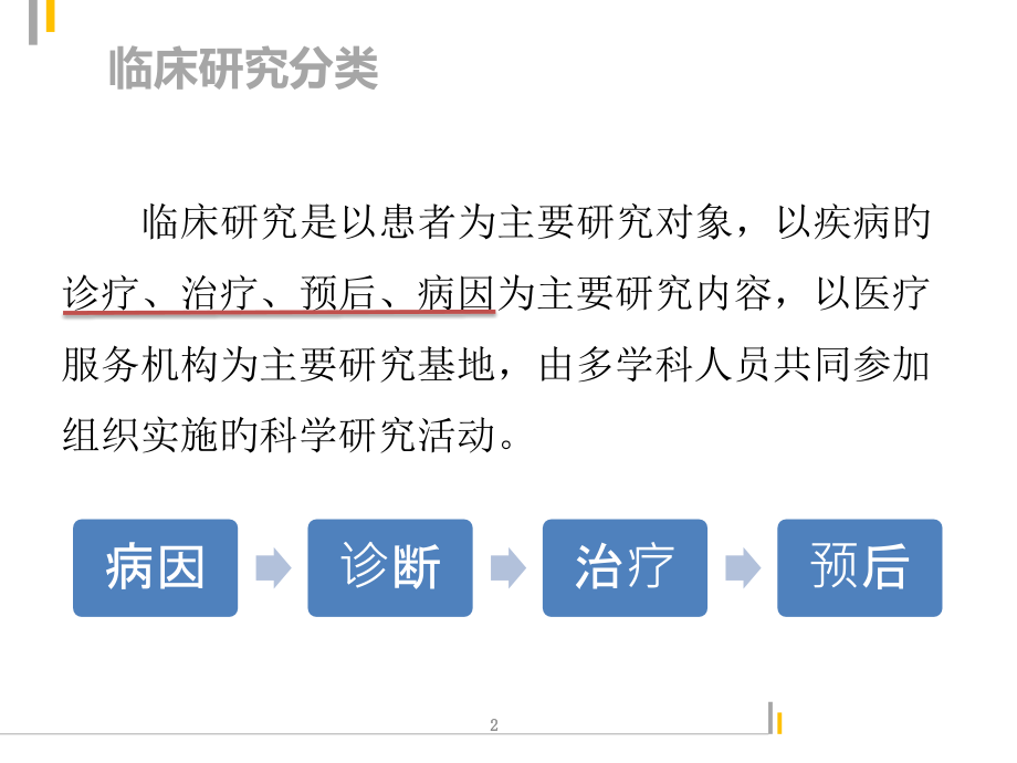 临床研究方案设计.pptx_第2页