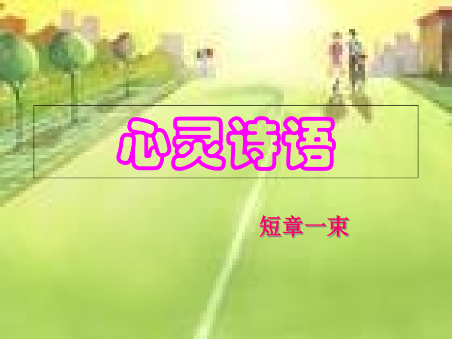 心灵诗语.pptx_第1页