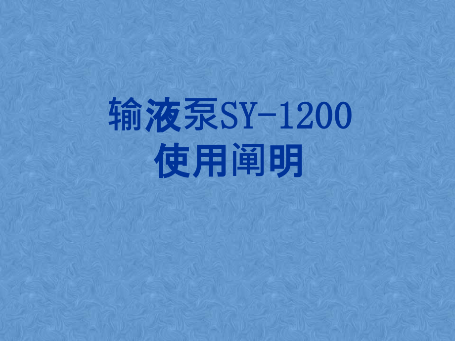 史密斯输液泵SY的使用方法.pptx_第1页