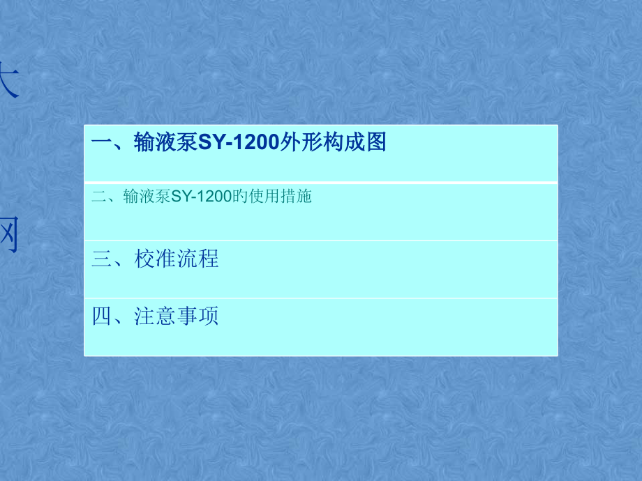史密斯输液泵SY的使用方法.pptx_第2页
