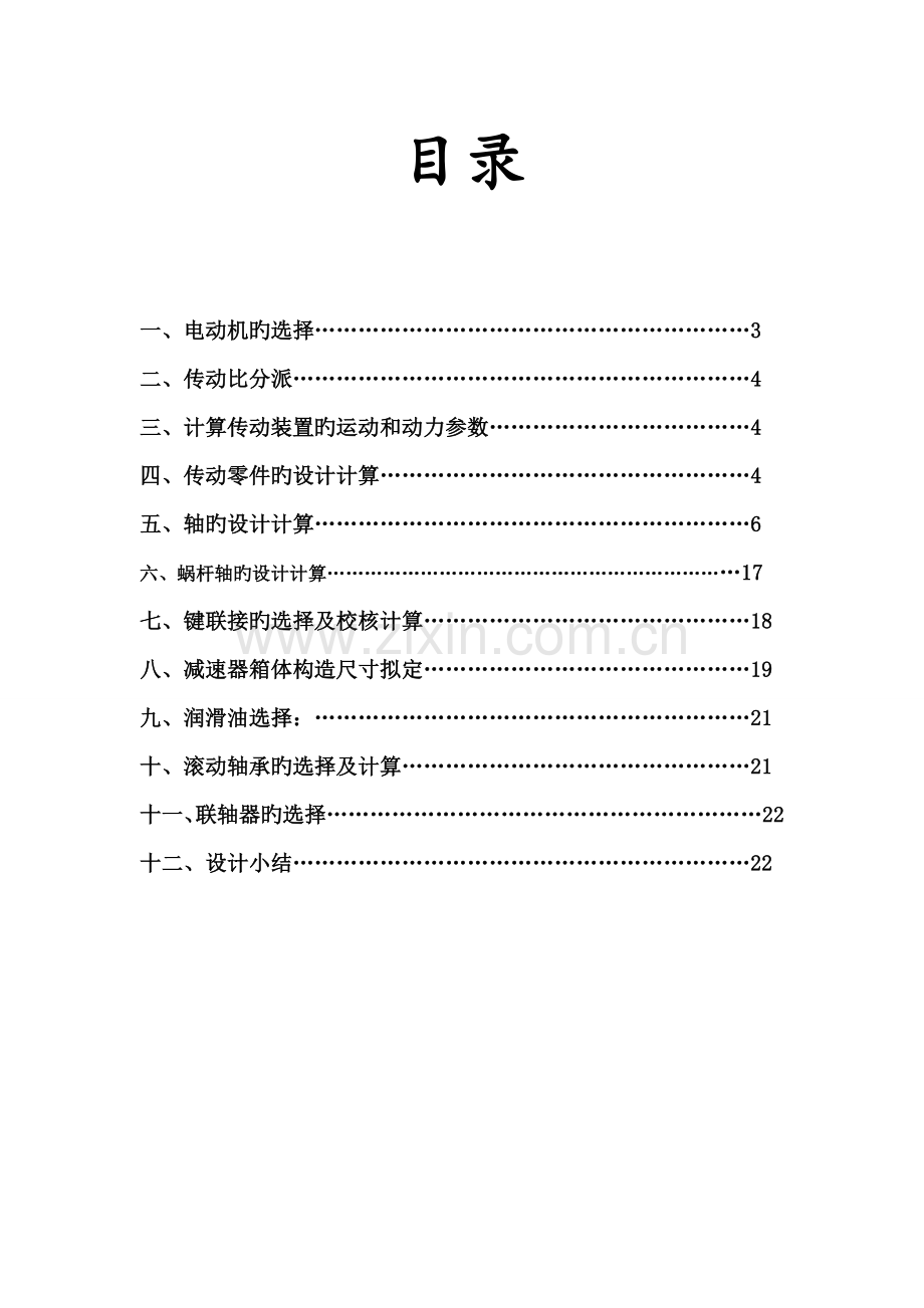 蜗轮蜗杆减速器设计专项说明书.docx_第1页