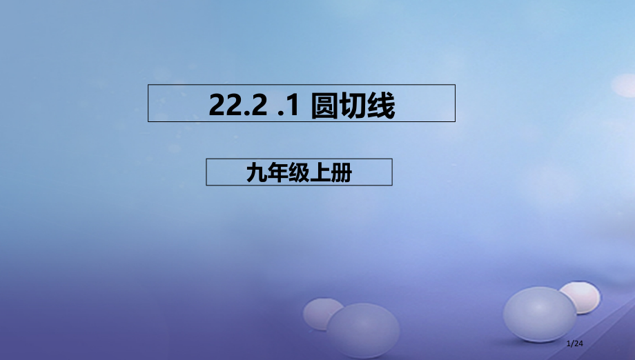 九年级数学上册22.2.1圆的切线.pptx_第1页