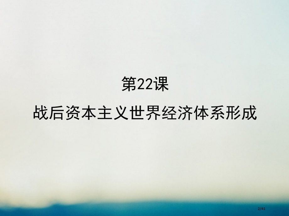 高中历史第八单元当今世界经济的全球化趋势第22课战后资本主义世界经济体系的形成.pptx_第2页