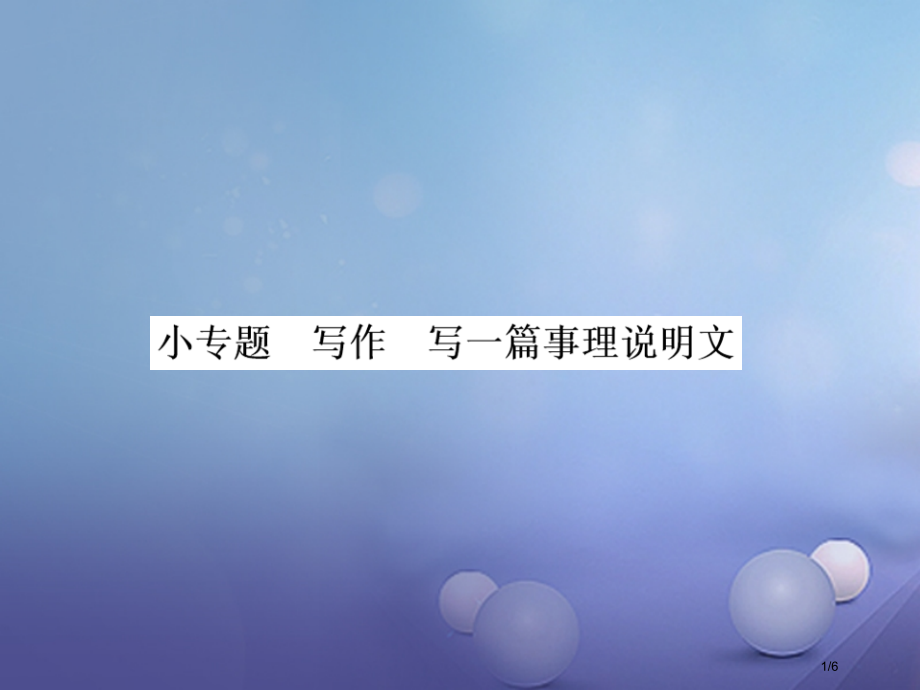 八年级语文上册小专题写作写一篇事理说明文.pptx_第1页