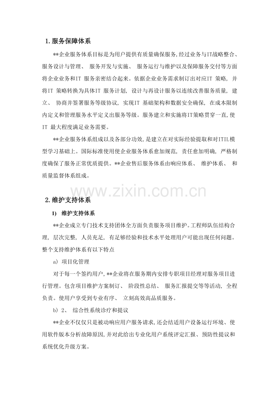 服务保证承诺书模板.doc_第1页