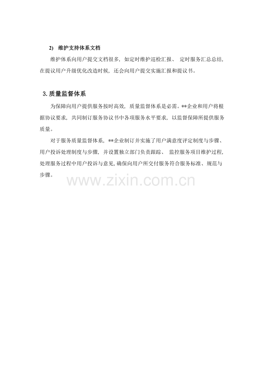 服务保证承诺书模板.doc_第2页