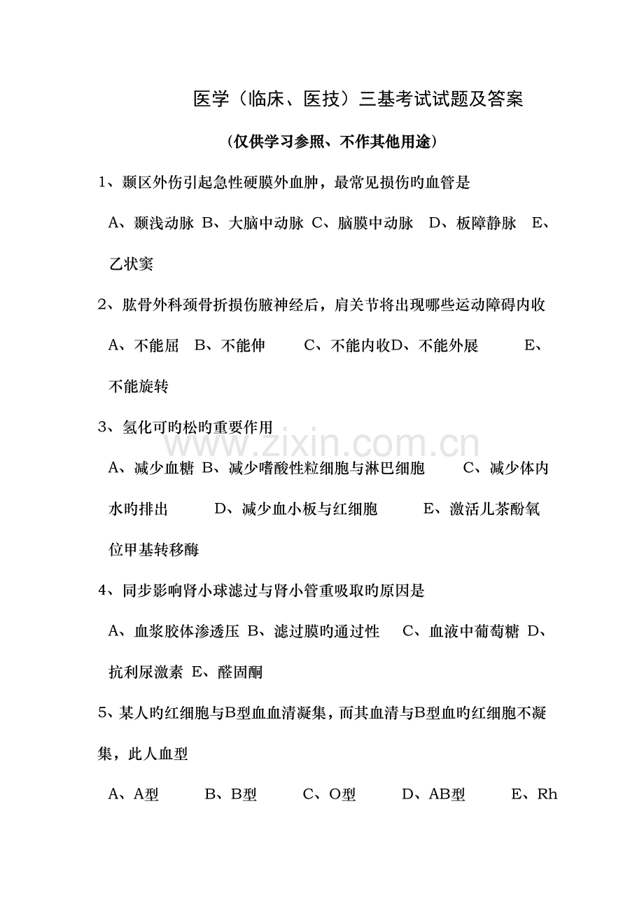 医学临床医技三基考试试题和答案.doc_第1页