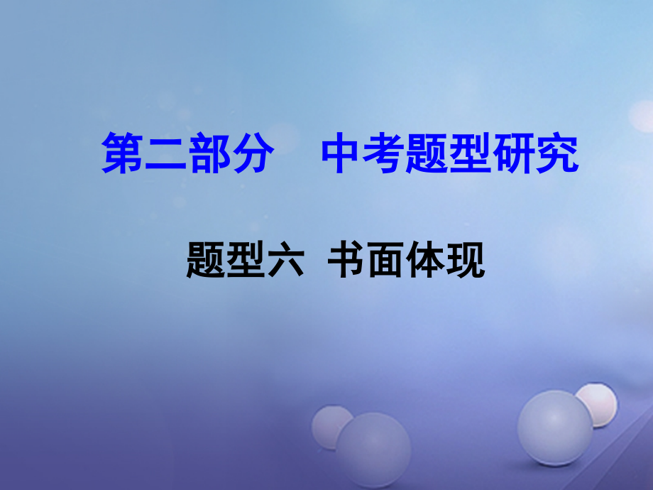 浙江省中考英语-第二部分-中考题型研究-题型六-书面表达讲义-人教新目标版.pptx_第1页
