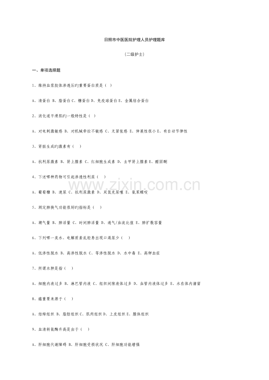 2023年二级护理人员基础专科护理题库.doc_第1页