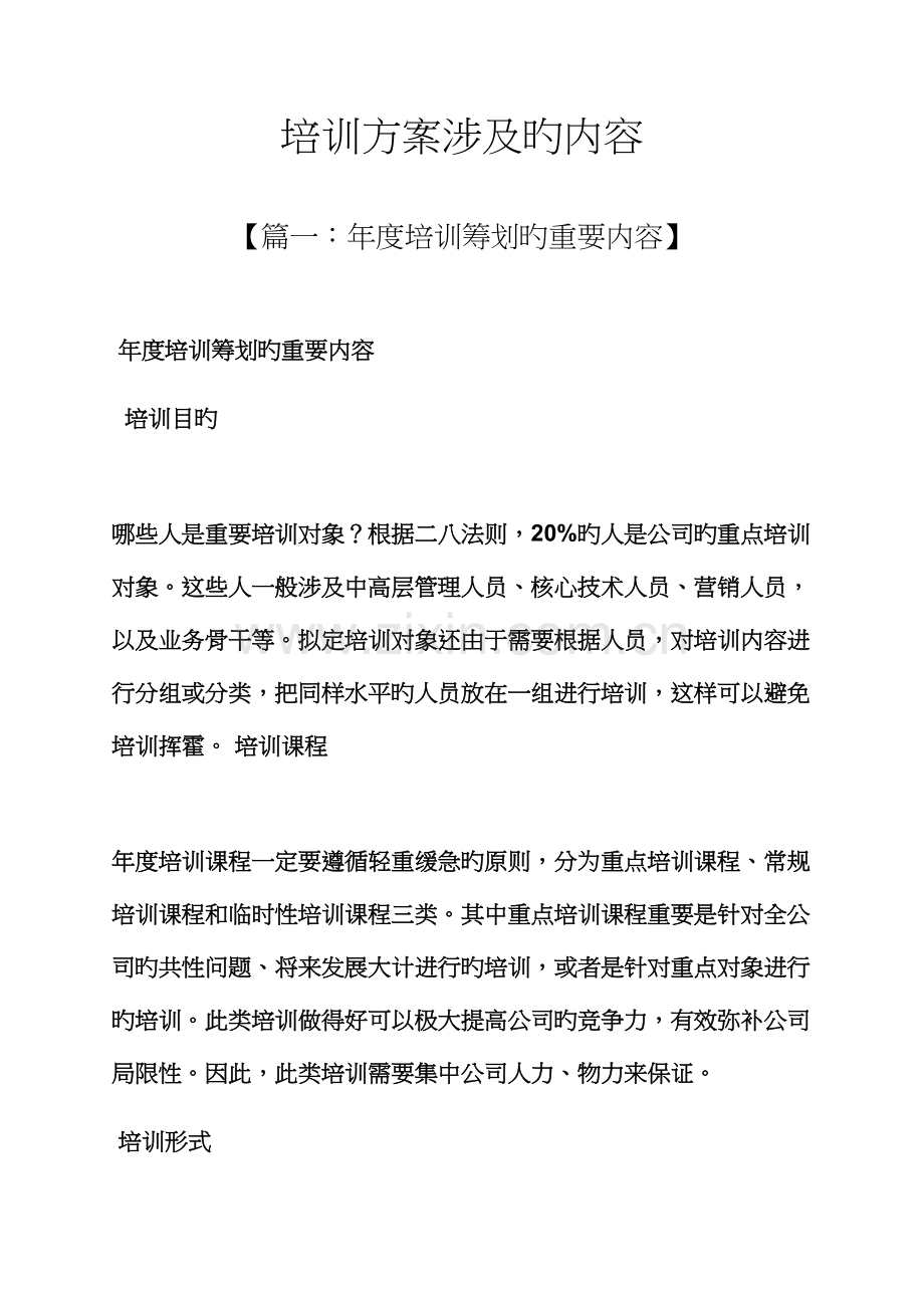 活动方案之培训方案包括的内容.docx_第1页