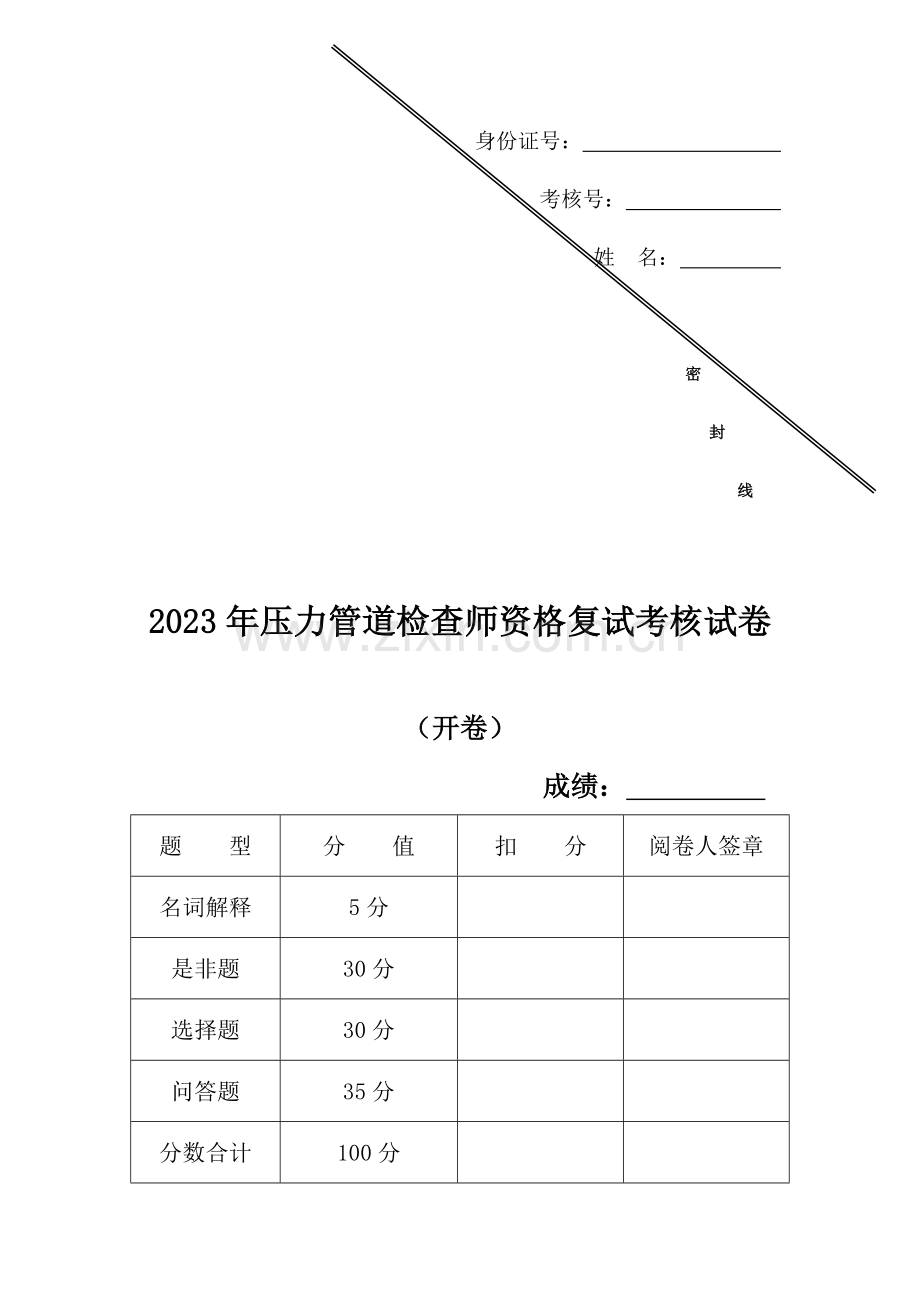 2023年压力管道检验师复试试卷.doc_第1页