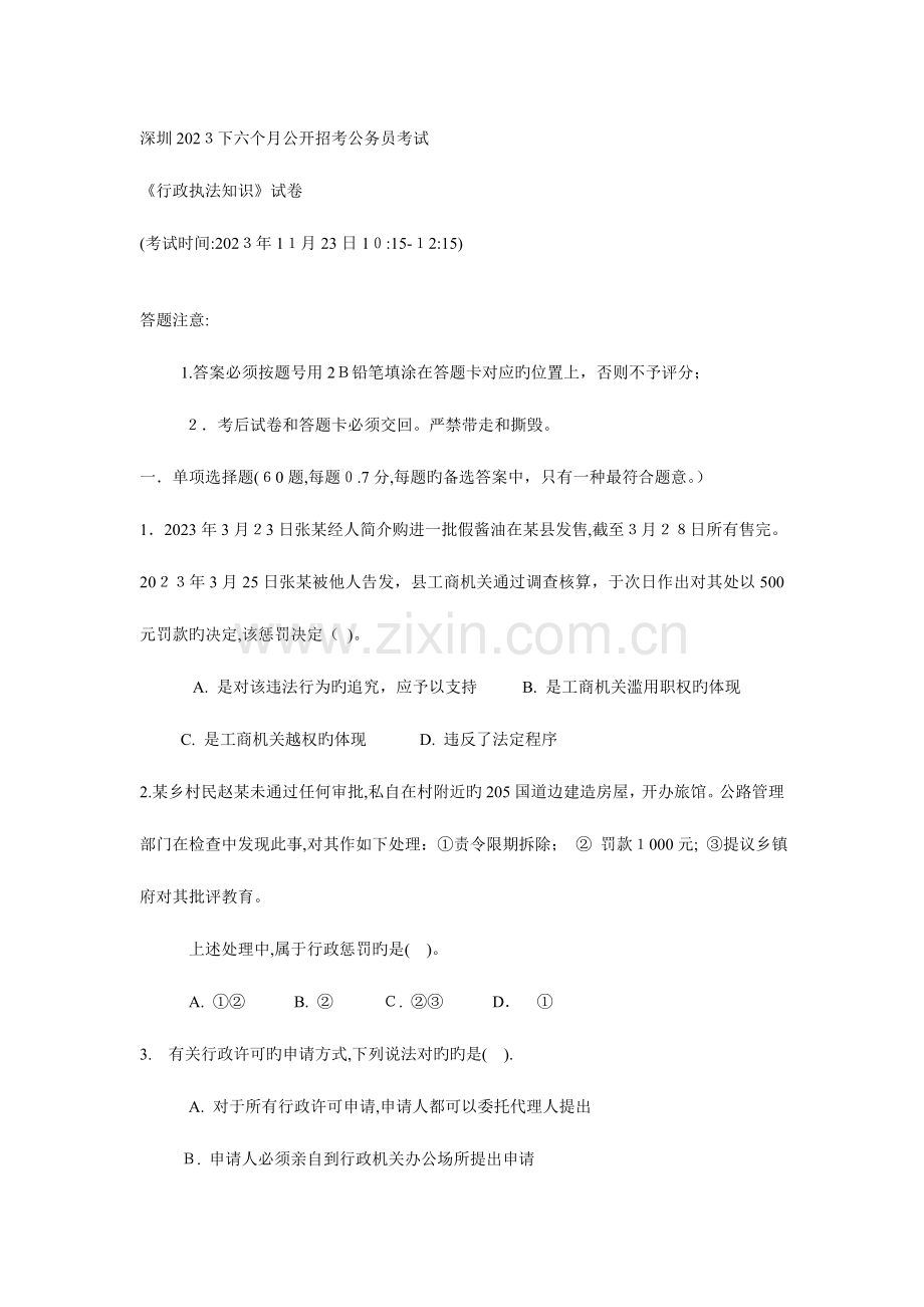 2023年深圳下半年公务员行政执法知识考试真题.doc_第1页