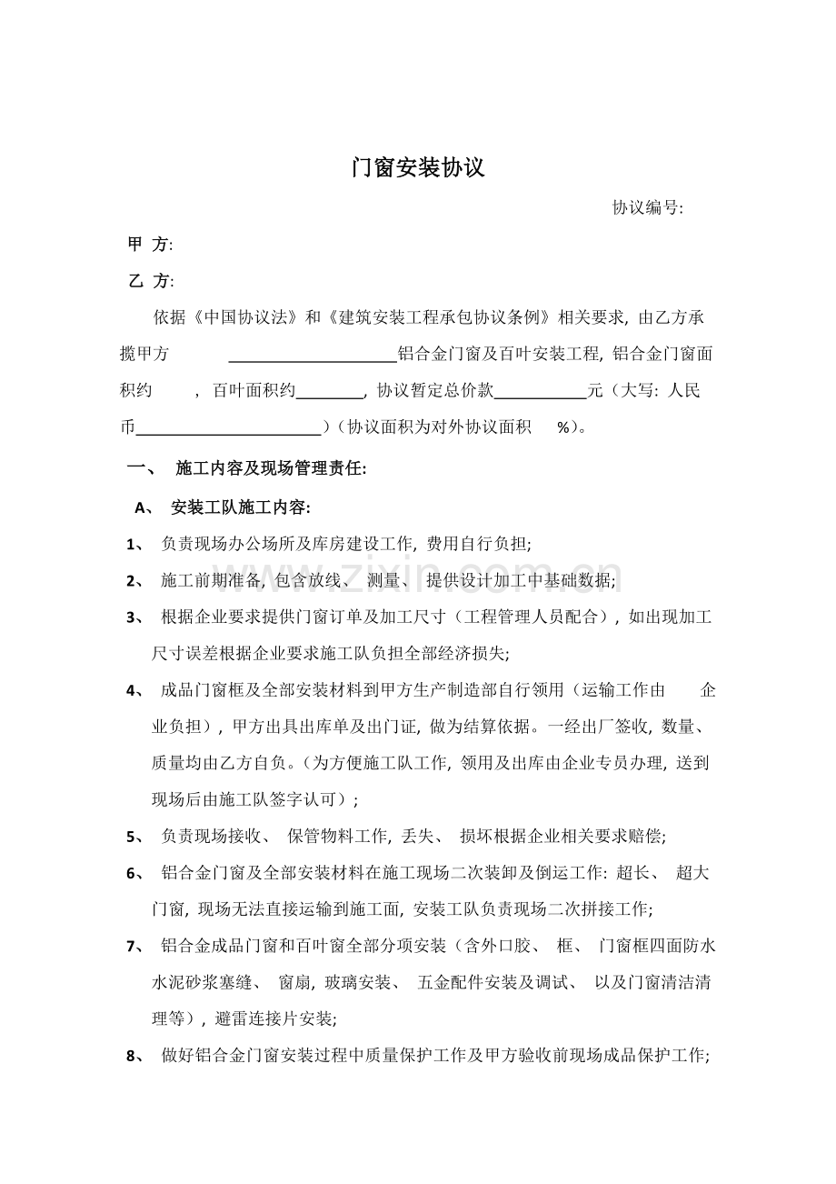 门窗安装施工队合同模板.doc_第1页