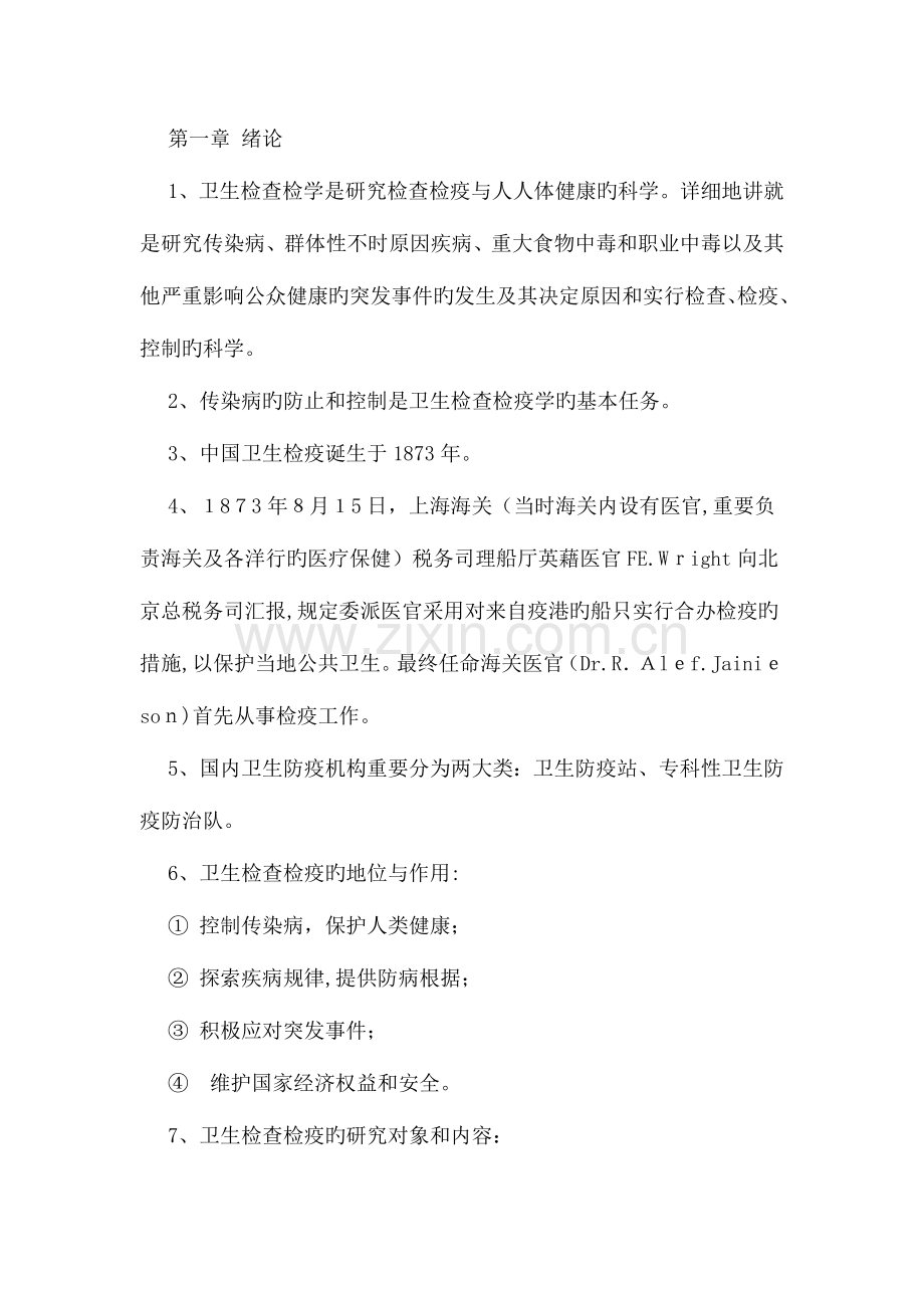 2023年卫生检验检疫专业知识要点题库.doc_第1页