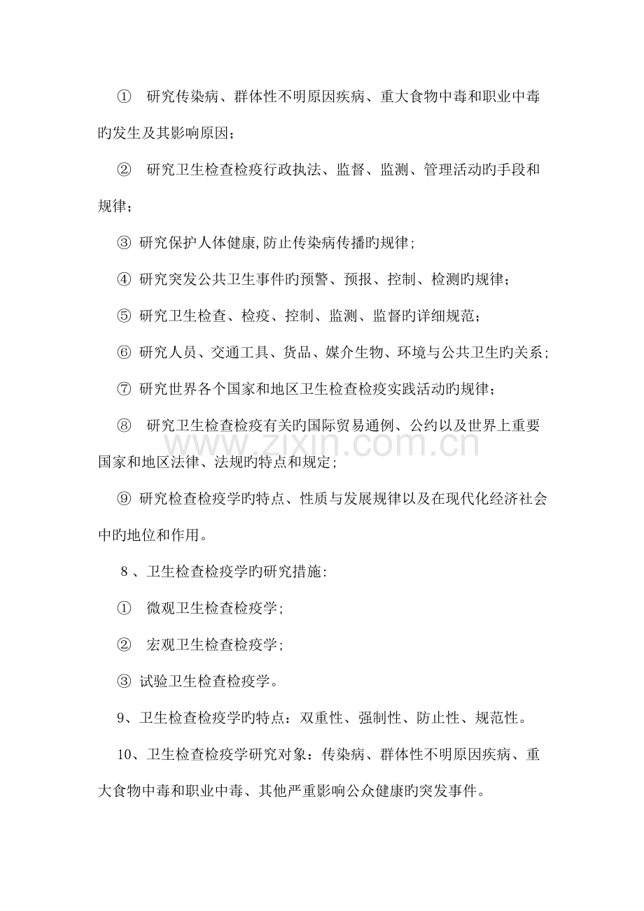 2023年卫生检验检疫专业知识要点题库.doc_第2页