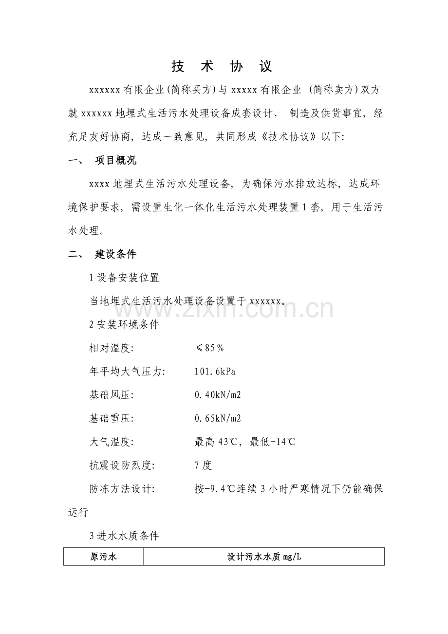 新版污水处理设备技术合同模板.doc_第1页