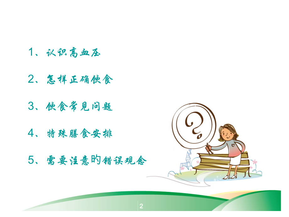 高血压病的饮食管理.pptx_第2页