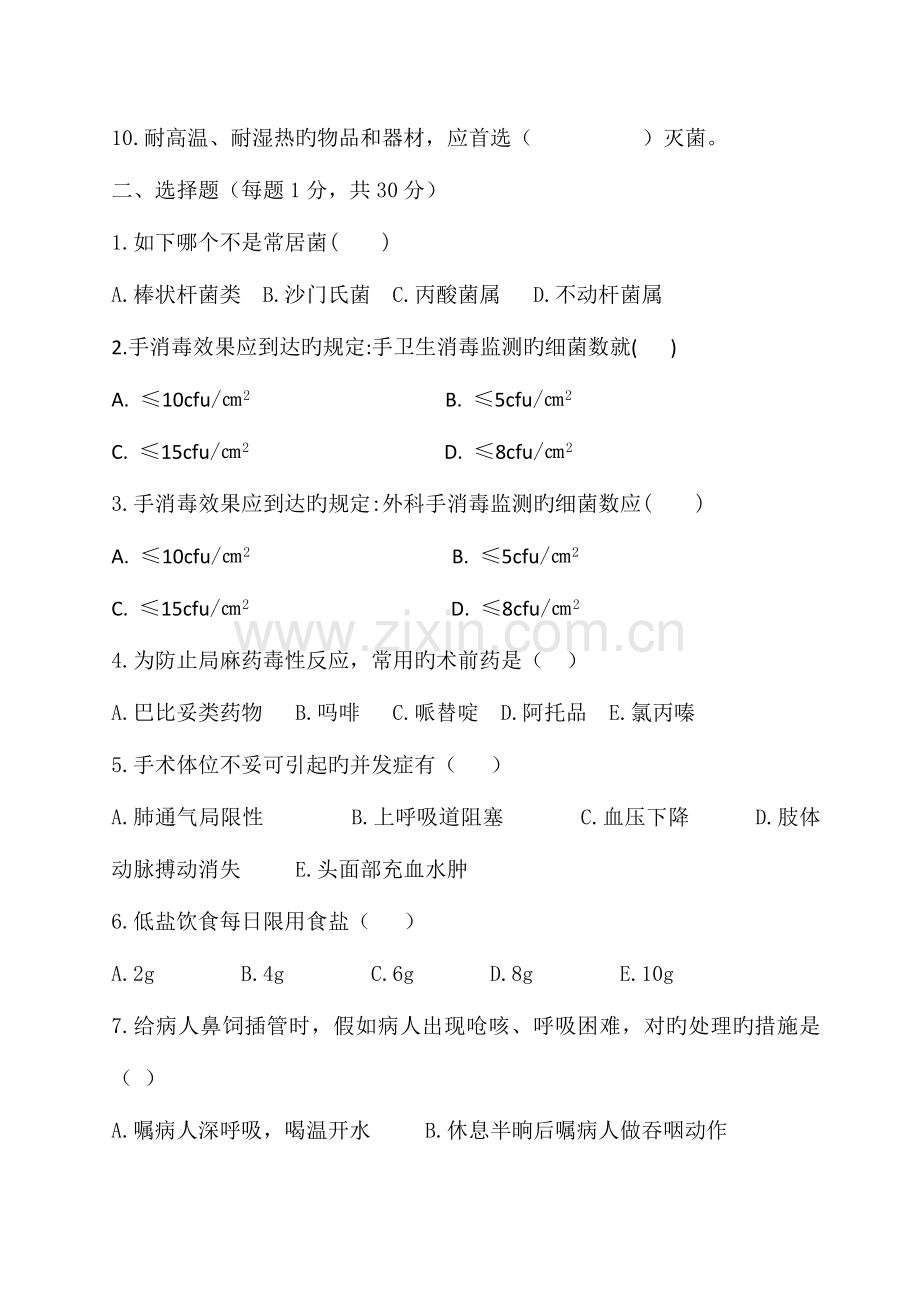 2023年手术室新入职护士考试试题及答案.doc_第2页