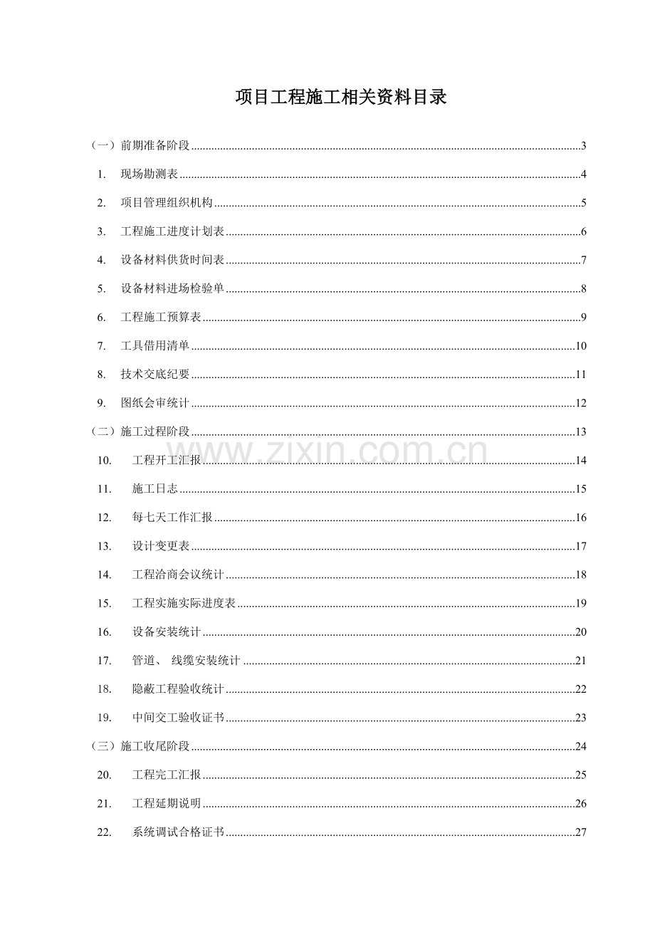 弱电工程施工管理通用版表格模板.doc_第2页
