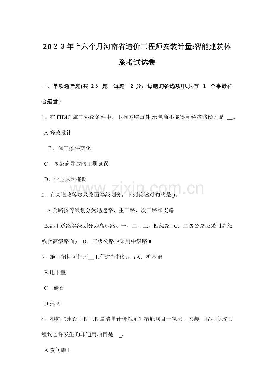 2023年上半年河南省造价工程师安装计量智能建筑体系考试试卷.docx_第1页