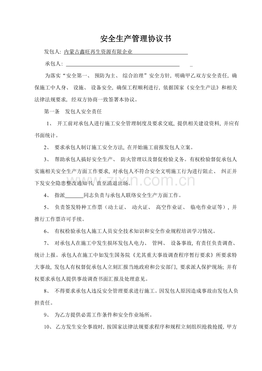 新版安全管理合同书模板.doc_第1页