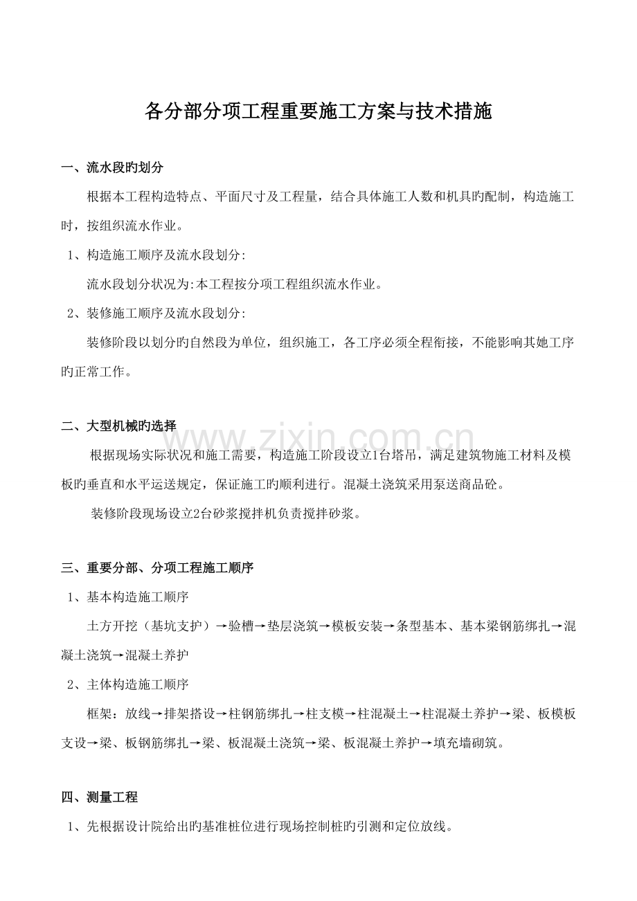 各分部分项工程的主要施工方案与技术措施.docx_第1页