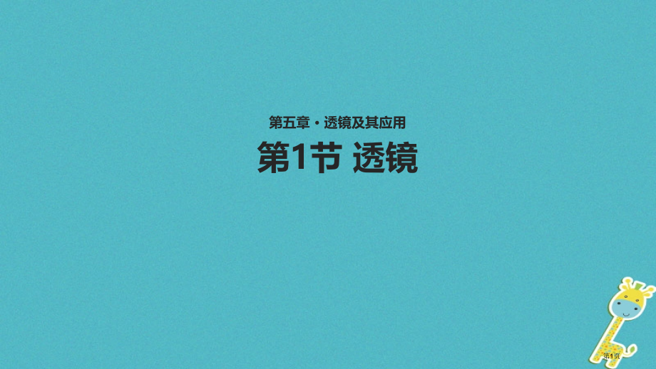 八年级物理上册5.1透镜教学.pptx_第1页