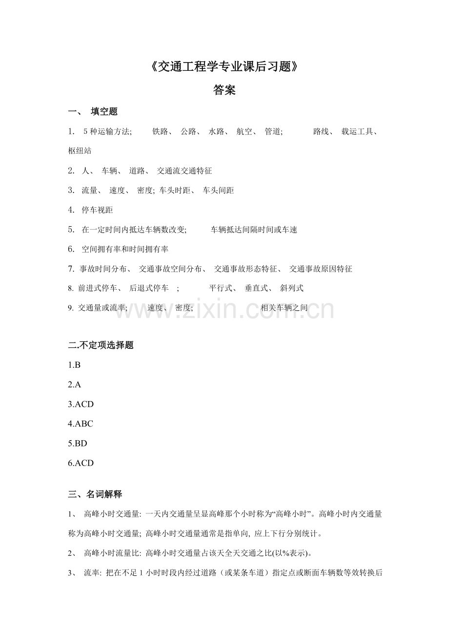 交通工程学专业课后习题答案.doc_第1页