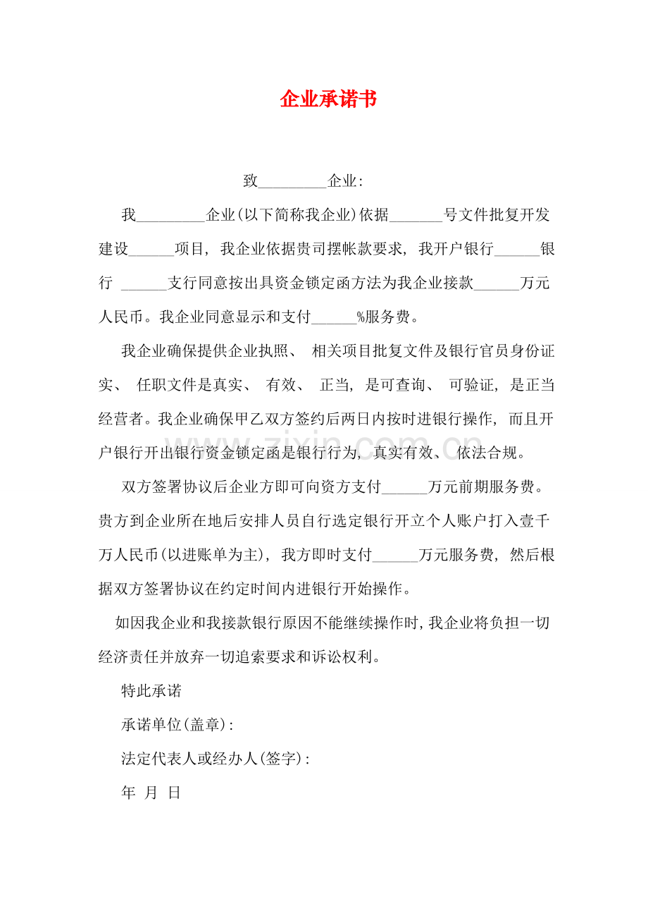 企业承诺书模板.doc_第1页